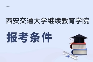 西安交通大学继续教育学院报考条件