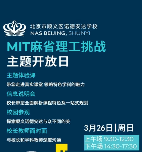 北京市顺义区诺德安达学校开放日