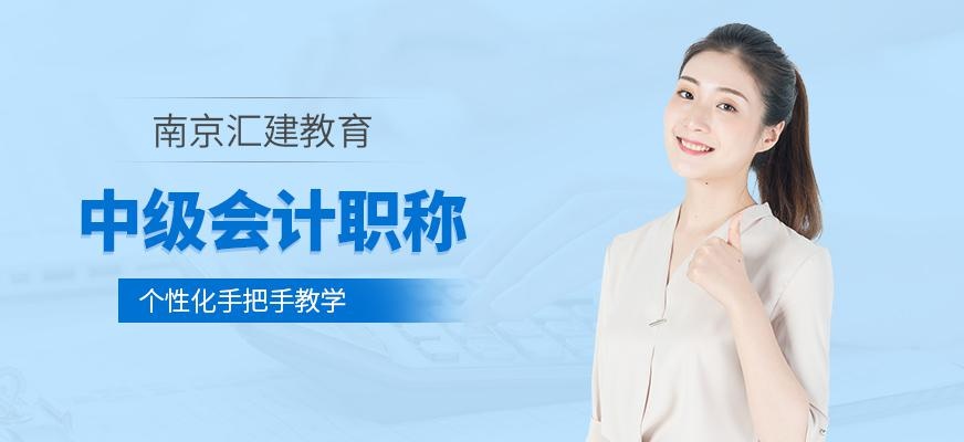 南京中级会计师培训