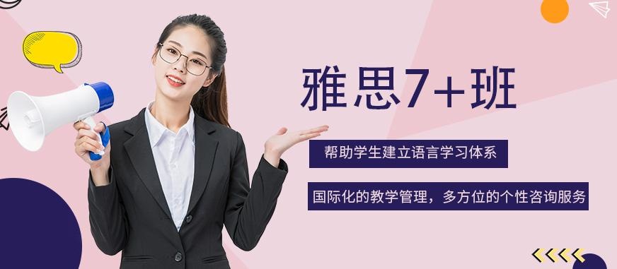 雅思7+班