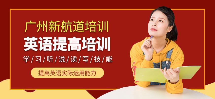 广州新航道美国英语提高班