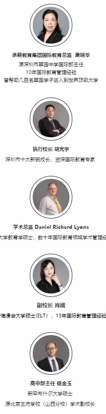 深圳实验承翰学校管理团队