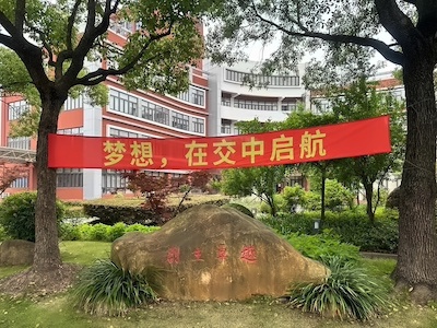 上海交通大学附属中学IB课程中心校园环境