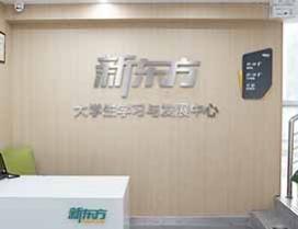 青岛新东方考研