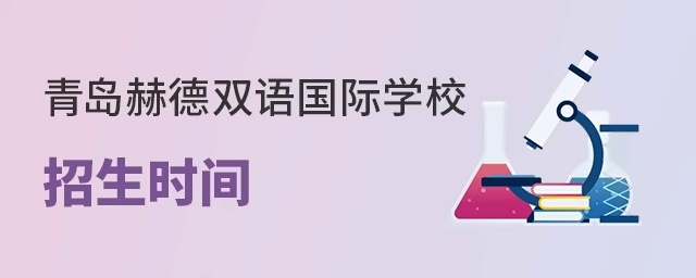 青岛赫德双语国际学校招生时间