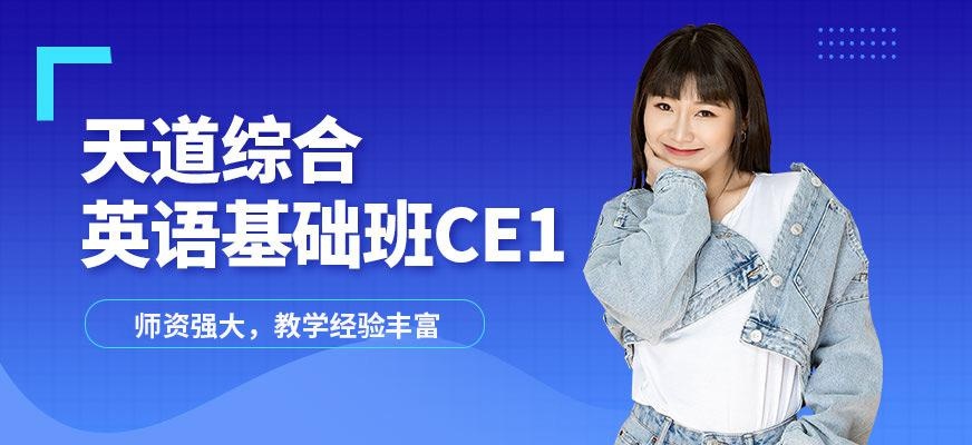 天道基础英文培训班