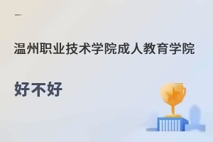 温州职业技术学院成人教育学院好不好