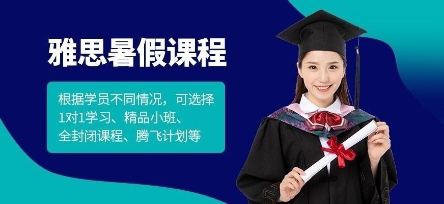 广州新航道雅思暑假班