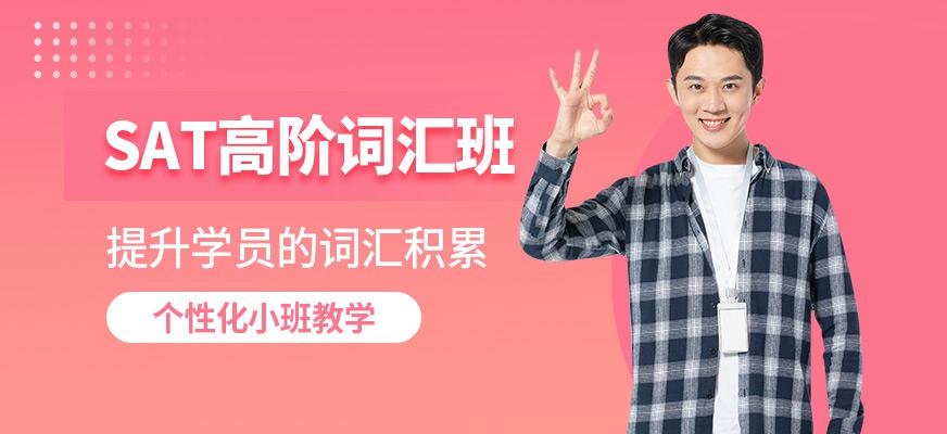 天道教育sat培训学习班