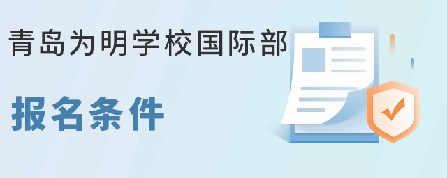 青岛为明学校国际部报名条件