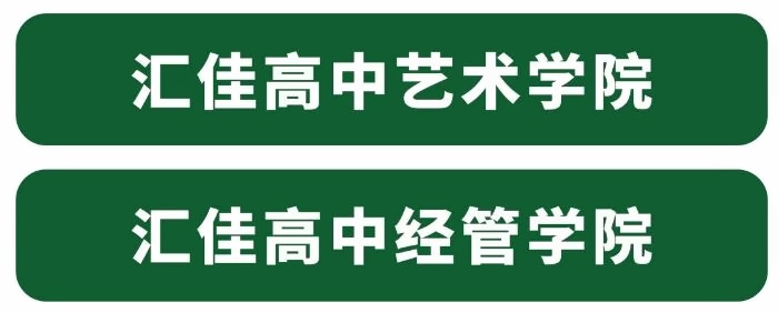 北京私立汇佳学校高中