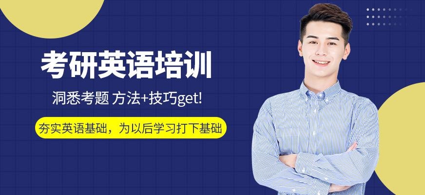 洛阳考研英语培训班