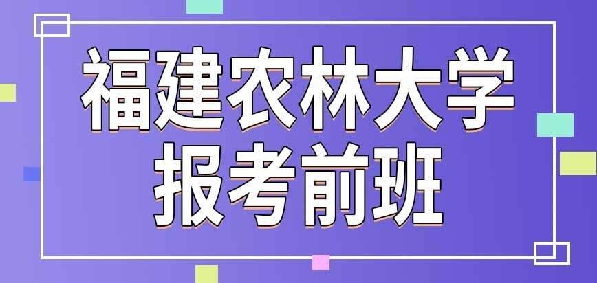 福建农林大学在职研究生考试前咋报班