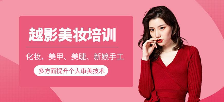 越影美妆培训