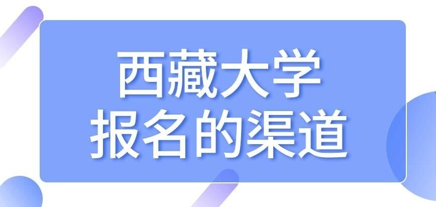 西藏大學在職研究生當地人報名有其它渠道嗎