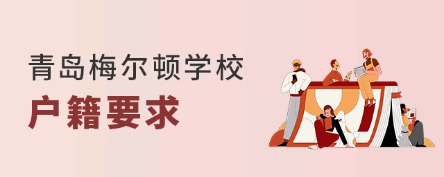 青岛梅尔顿学校对户籍的要求