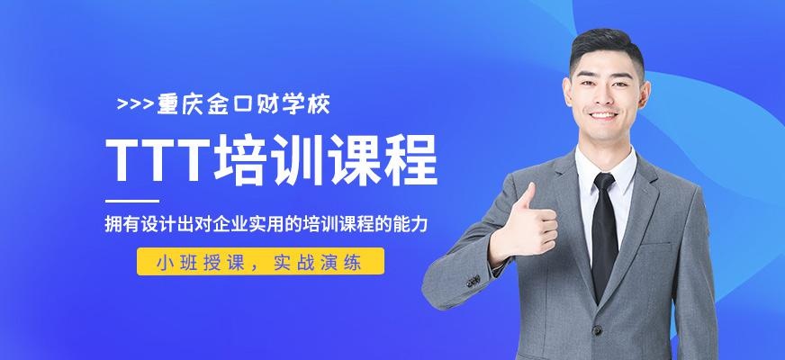 重庆ttt培训课程