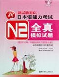 N2全真模拟试题