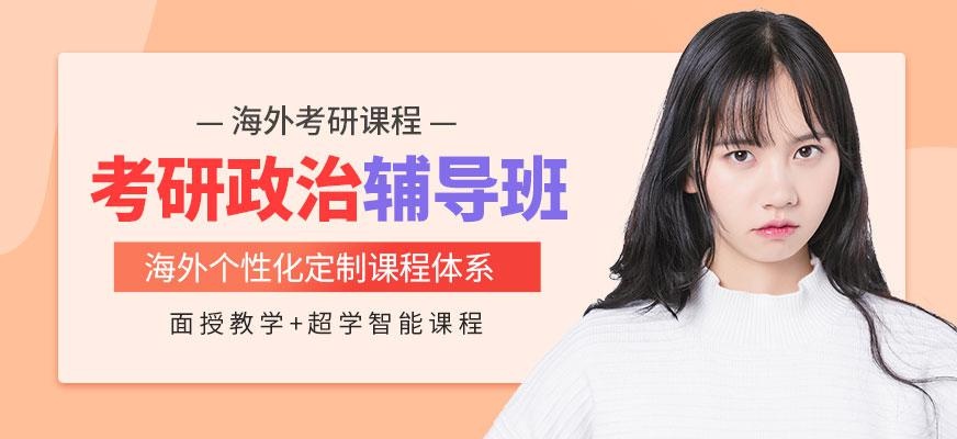 海文考研政治辅导班配图