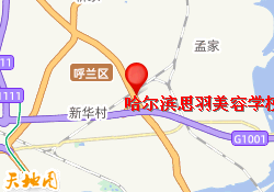 哈尔滨思羽美容学校