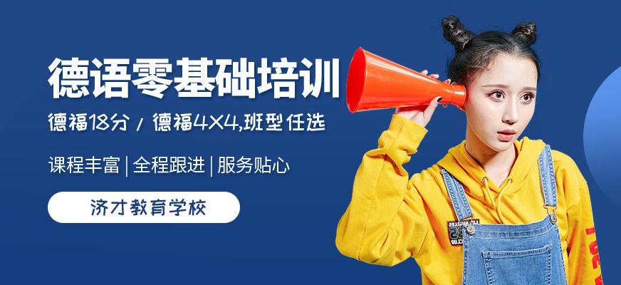 德语零基础培训班