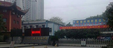 重庆市商务高级技工学校