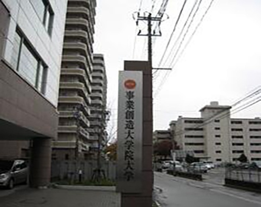 事业创造大学院大学