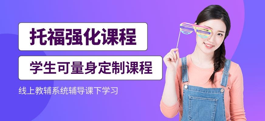 烟台托福强化班