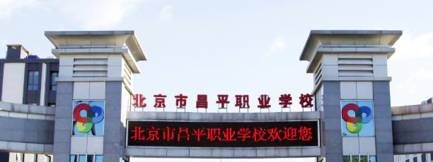 北京昌平职业学校