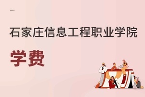 石家莊信息工程職業學院學費