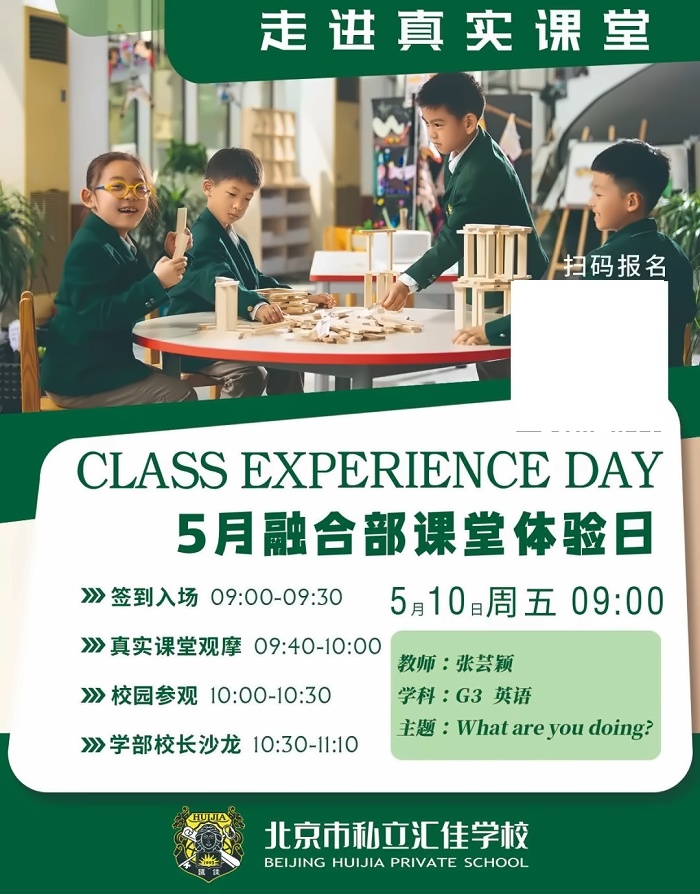 北京市私立汇佳学校开放日1