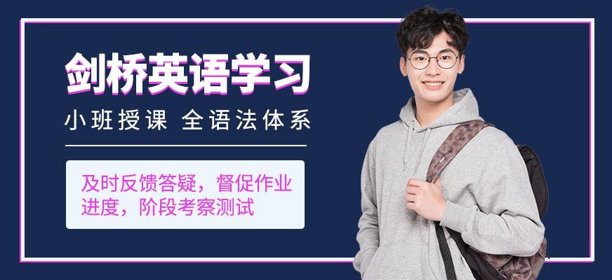 广州新航道剑桥英语学习班