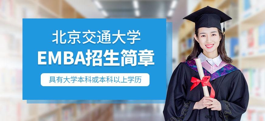 北京交通大学emba课程配图