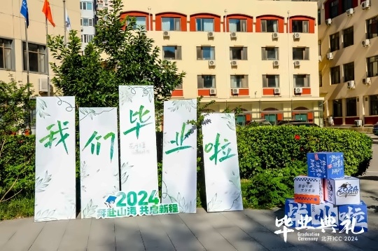 北开ICC毕业典礼