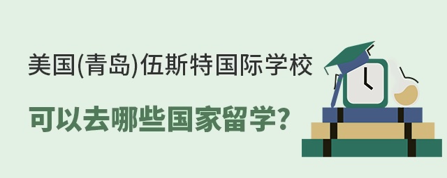 美国(青岛)伍斯特国际学校可以去哪些国家留学?