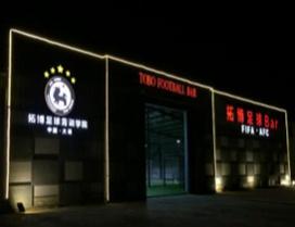 南京拓博足球
