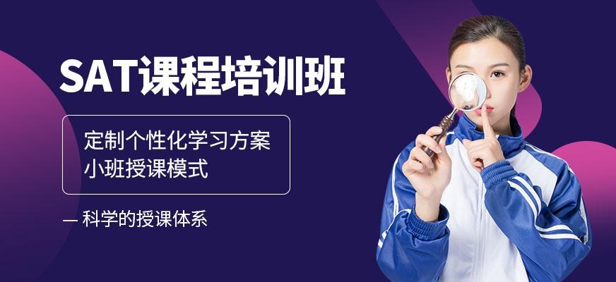 济南sat培训学校