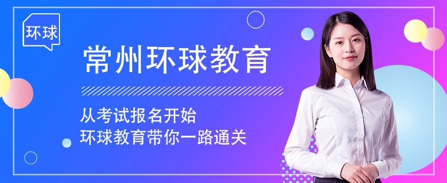 常州环球教育