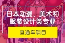 上海外国语大学日本艺术设计类专业留学直通车