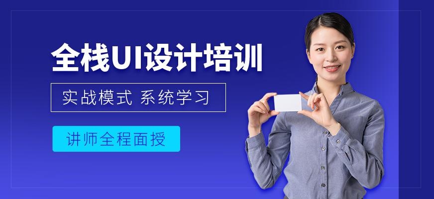广州全栈UI设计培训
