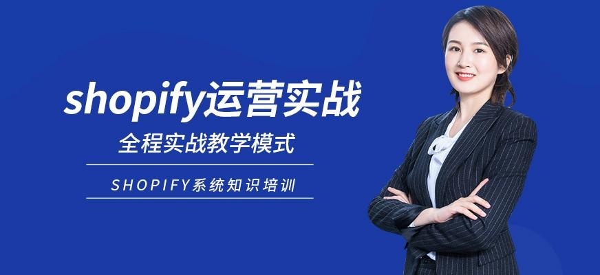 shopify运营培训