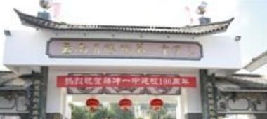 云南腾冲中学
