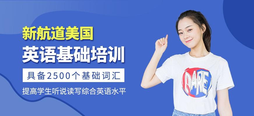 广州新航道美国英语基础班