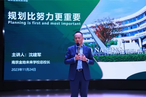 南京金地未来学校家长会