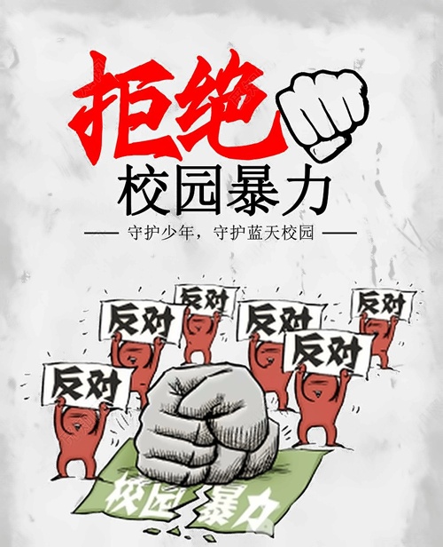 校园暴力