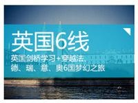 英国6线畅游欧洲名城