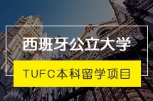 大连外国语大学西班牙公立大学本科留学项目