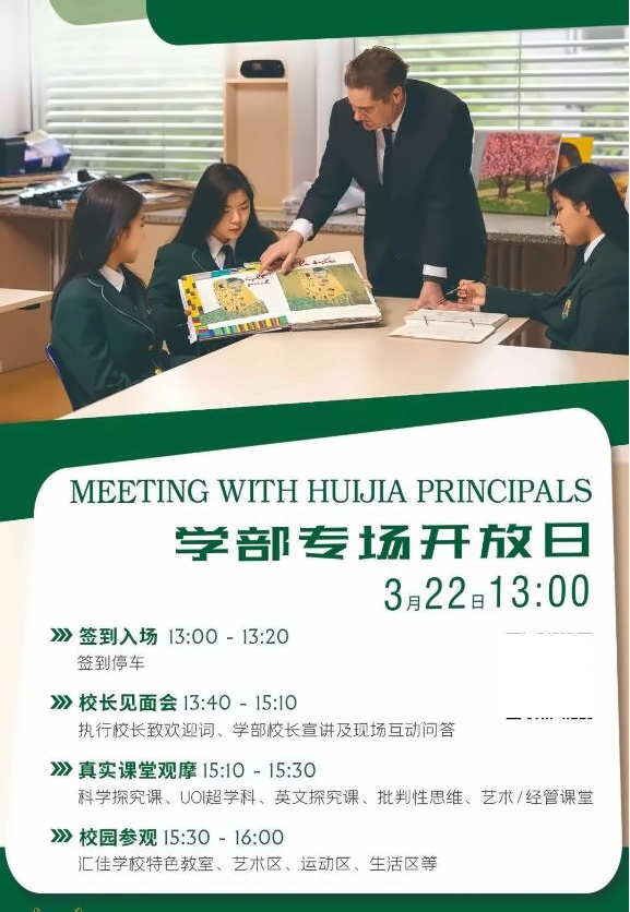 北京私立汇佳学校开放日海报2