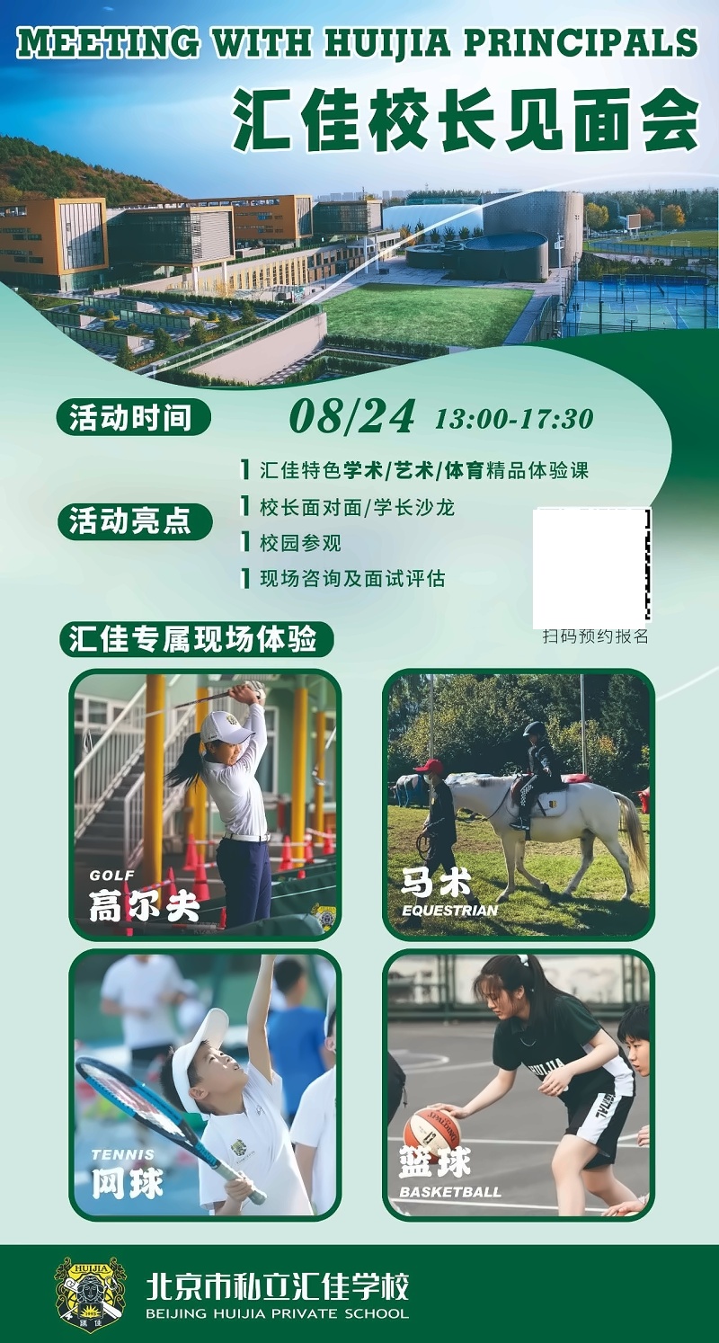 汇佳学校8月24日校园开放日暨预告招生宣讲会