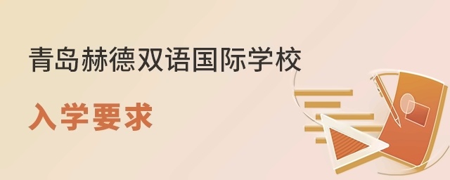 青岛赫德双语国际学校入学要求